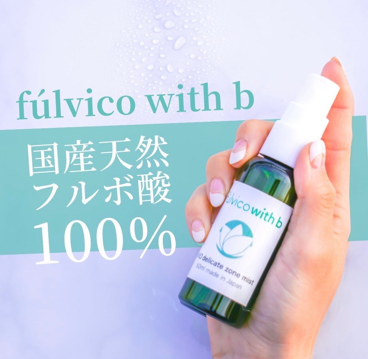 fulvico with b – fúlvico(フルビコ) | フルボ酸専門ストア